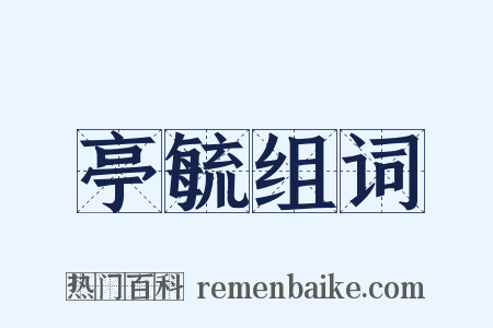 亭毓组词是什么意思的图片